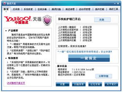 雅虎天盾 v1.0 beta 2 中國雅虎推出的安全防護與修復工具